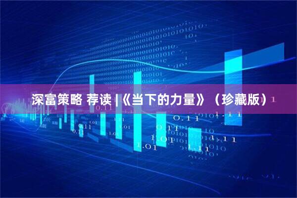深富策略 荐读 |《当下的力量》（珍藏版）