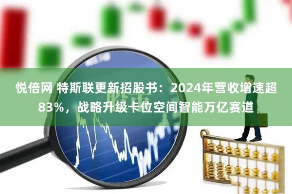 悦倍网 特斯联更新招股书：2024年营收增速超83%，战略升级卡位空间智能万亿赛道